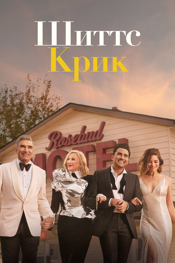 Шиттс Крик 2015 постер